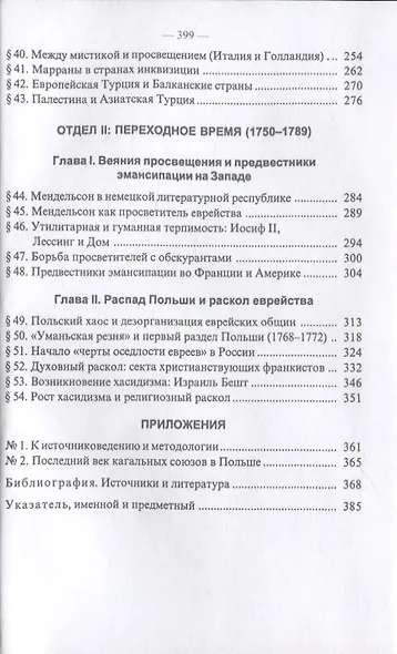 История Евреев в Европе. От начала их поселения до конца XVIII века (комплект из 4 книг) - фото 14