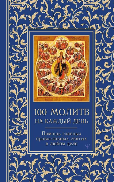 100 молитв на каждый день. Помощь в любом деле! - фото 1