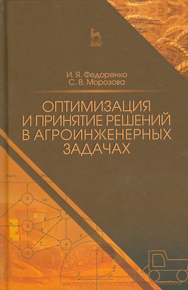 Оптимизация и принятие решений в агроинженерных задачах. Уч. пособие, 2-е изд., перераб. и доп. - фото 1
