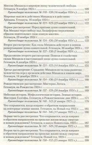 Мистерия Михаила: путь познания антропософии: антропософские руководящие положения - фото 4