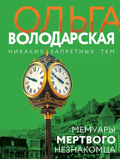 Мемуары мертвого незнакомца - фото 1