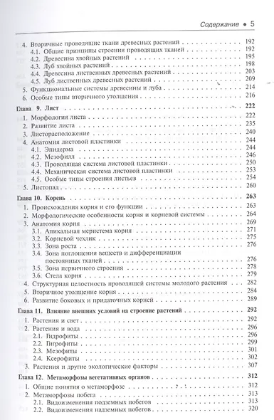 Ботаника Морфология и анатомия высших растений (7,8 изд.) (КлассУчМГУ) Лотова - фото 4