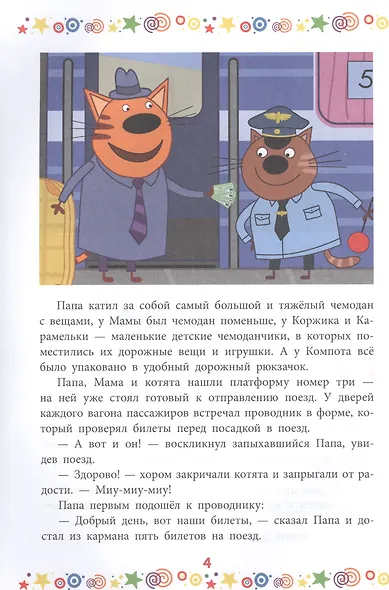 Дружная семья. Три Кота - фото 4