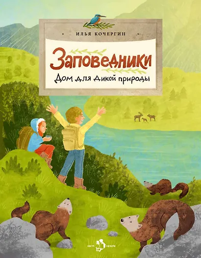 Заповедники. Дом для дикой природы - фото 1