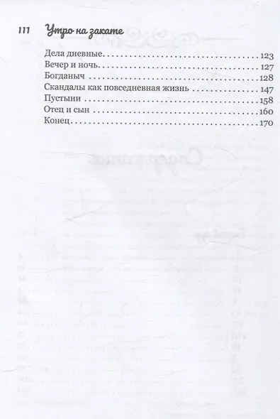 Божий суд. Утро на закате - фото 4