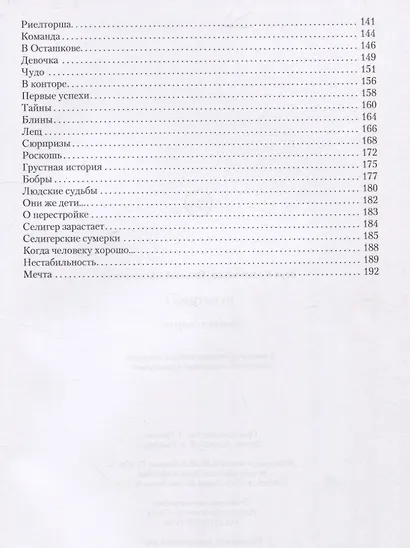 Пунктиры 4: Сумерки Селигера - фото 3