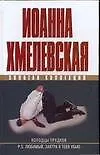 Колодцы предков. P.S.Любимый, завтра я тебя убью - фото 1