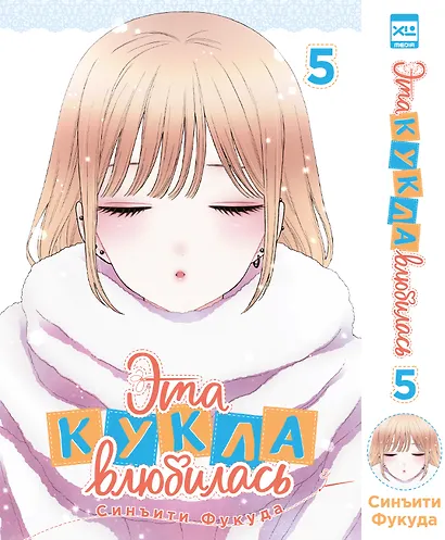 Эта кукла влюбилась. Том 5 (Эта фарфоровая кукла влюбилась / My Dress-Up Darling). Манга - фото 1