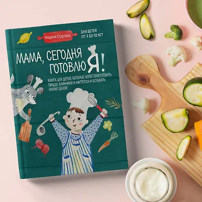 Мама, сегодня готовлю я! Книга для детей, которые хотят приготовить пиццу, блинчики и наггетсы и оставить кухню целой. - фото 8
