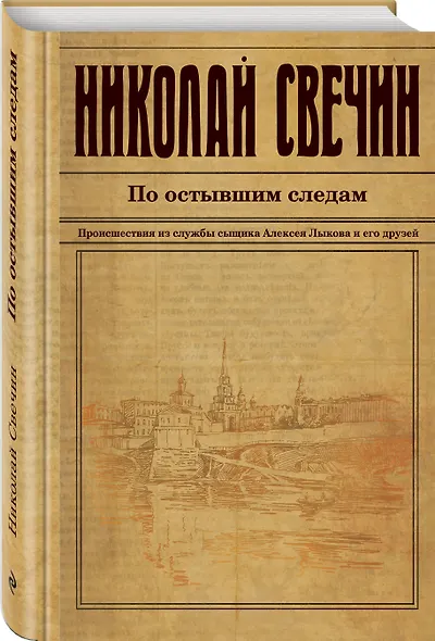 По остывшим следам - фото 3