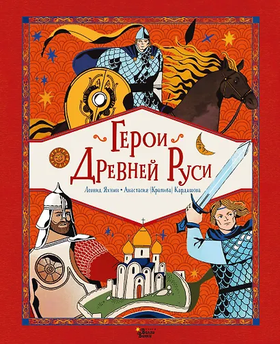 Герои Древней Руси - фото 1
