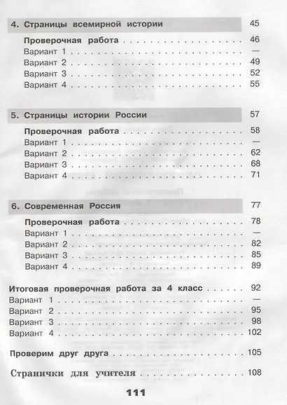 Окружающий мир. Проверочные работы. 4 класс: учебное пособие для общеобразовательных организаций - фото 3
