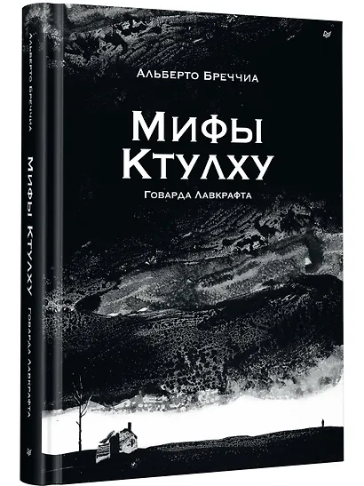 «Мифы Ктулху» Говарда Лавкрафта. Графический роман - фото 2