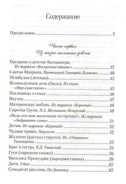 Искра Божия. Сборник рассказов и стихотворений для чтения в христианской семье и школе для девочек - фото 2