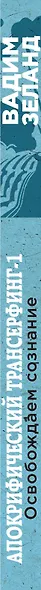 Апокрифический Трансерфинг -1. Освобождаем сознание: Начинаем понимать, что происходит - фото 5