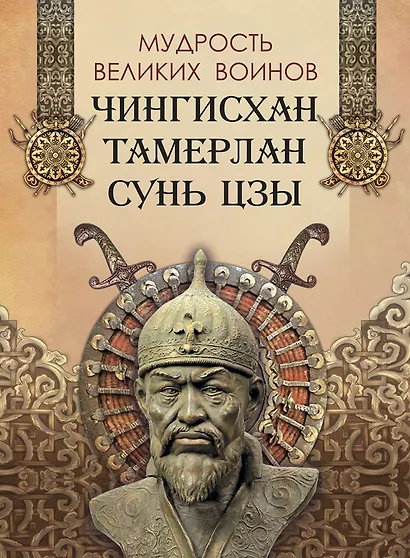 Мудрость великих воинов. Чингисхан, Тамерлан, Сунь Цзы - фото 1
