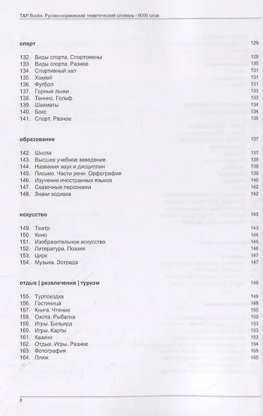 Русско-норвежский тематический словарь. 9000 слов - фото 6