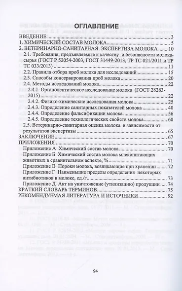 Ветеринарно-санитарная экспертиза молока. Учебное пособие для вузов - фото 2