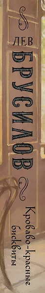 Комплект из 2-х книг. Происшествие в городе Т. (#1) + Кроваво-красные бисквиты (#2) - фото 7