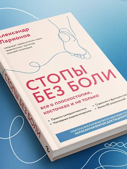 Стопы без боли. Все о плоскостопии, косточках и не только - фото 12