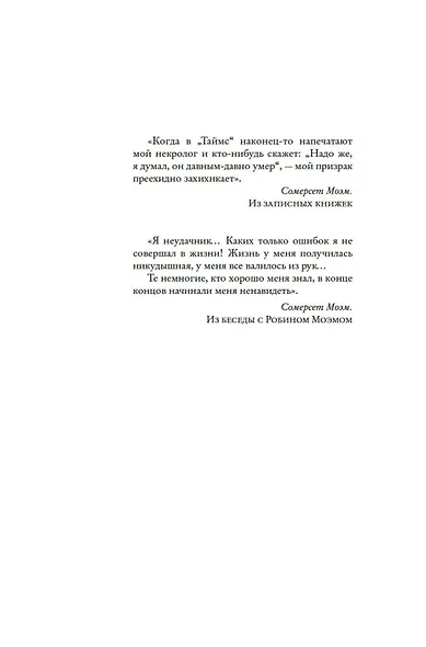 Сомерсет Моэм. Король Лир Лазурного Берега. Биография - фото 13