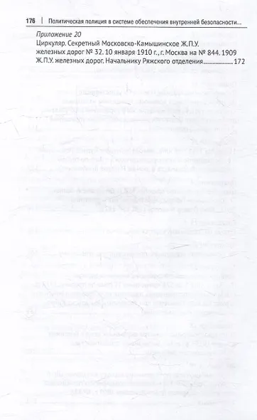 Политическая полиция в системе обеспечения внутренней безопасности Российской империи (вторая половина XIX–начало XX в.): монография - фото 6