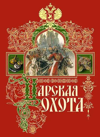 Царская охота - фото 1