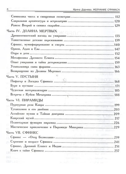 Молчание Сфинкса: эзотерическое путешествие в страну фараонов - фото 4