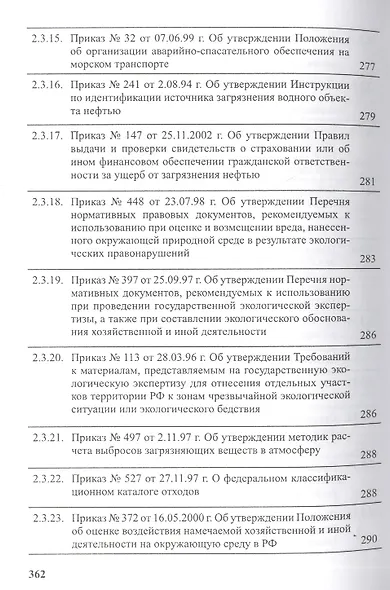 Предотвращение загрязнения морской среды с судов и морских сооружений. В 2-х книгах - фото 10