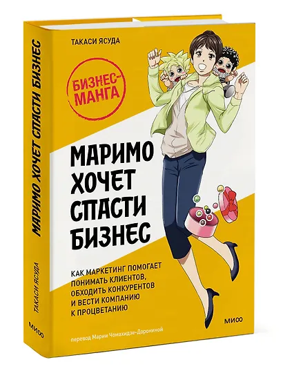 Маримо хочет спасти бизнес. Как маркетинг помогает понимать клиентов, обходить конкурентов и вести компанию к процветанию - фото 3