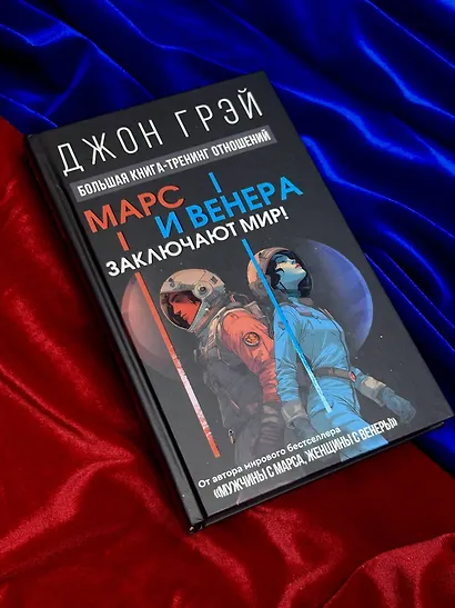 Марс и Венера заключают мир! Большая книга-тренинг отношений - фото 9