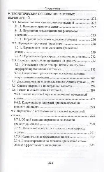 Корпоративные финансы: учебное пособие - фото 5