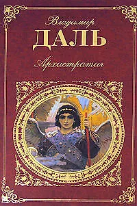 Архистратиг: повести: рассказы, очерки - фото 1