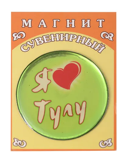 Магнит с заливкой смолой, 50 мм (Тула)(Петра4) - фото 1
