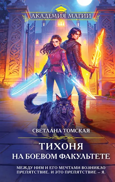 Тихоня на боевом факультете - фото 1