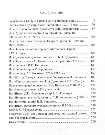 Путешествия русских людей за границу в 18 веке - фото 3