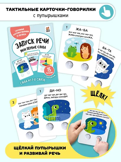 Запуск речи. Мои первые слова. Тактильные развивающие карточки-говорилки - фото 1