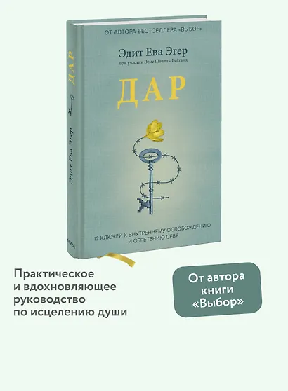 Дар. 12 ключей к внутреннему освобождению и обретению себя - фото 4