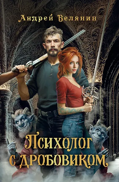 Психолог с дробовиком - фото 1