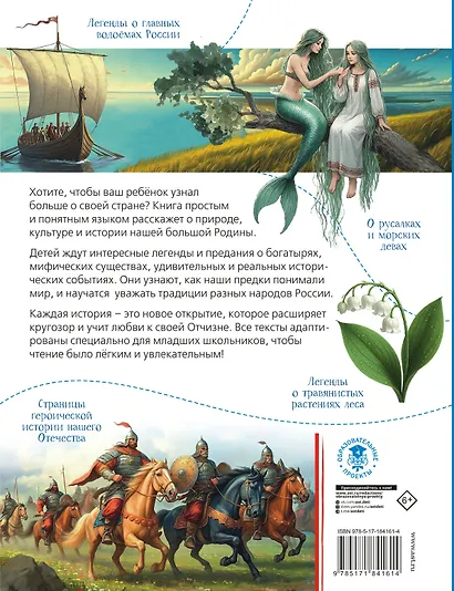 Земля российская в легендах и преданиях - фото 2