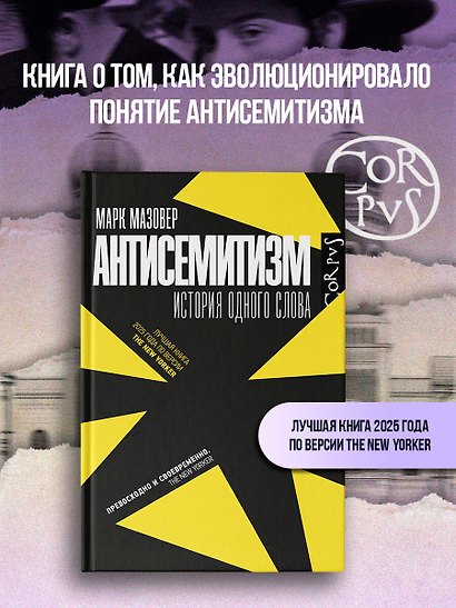 Антисемитизм - фото 3