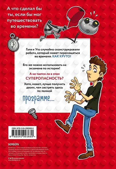 Роботоделы. Короткое замыкание в школе - фото 2