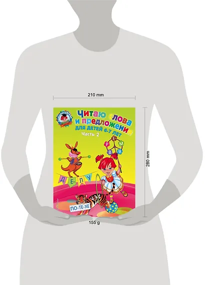 Читаю слова и предложения: для детей 6-7 лет. В 2 ч. Ч.2 - фото 6