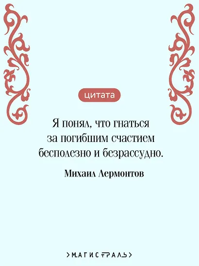 Герой нашего времени - фото 6