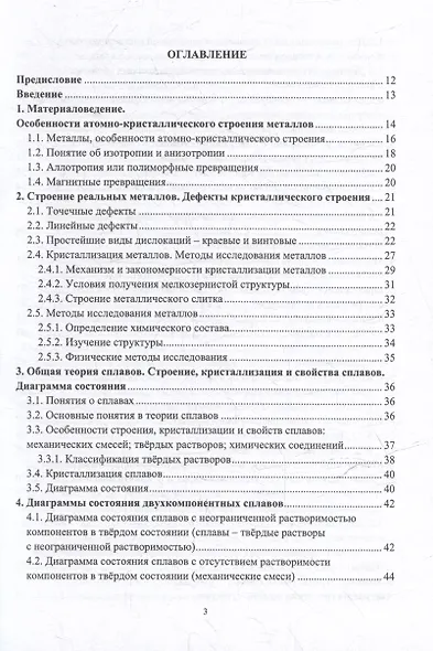 Материаловедение и металловедение сварки: учебник - фото 3