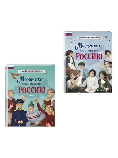 Мальчики, прославившие Россию. Комплект из 2-х книг - фото 3