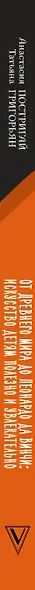 От Древнего Мира до Леонардо да Винчи: искусство детям полезно и увлекательно - фото 9