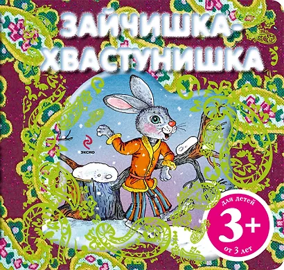 Зайчишка-хвастунишка. Русская народная сказка - фото 1