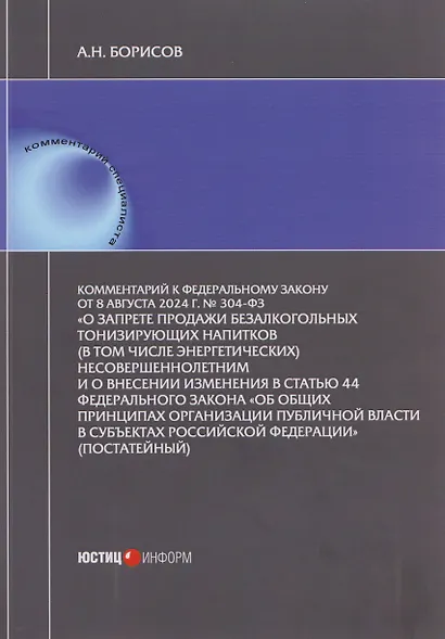 Комментарий к Федеральному закону от 8 августа 2024 г. № 304-ФЗ «О запрете продажи безалкогольных тонизирующих напитков (в том числе энергетических) несовершеннолетним и о внесении изменения в статью 44 Федерального закона «Об общих принципах организации - фото 1