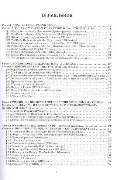 История России: Учебник для иностранных обучающихся (бакалавриат, специалитет) - фото 3